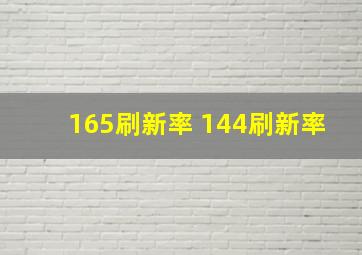 165刷新率 144刷新率